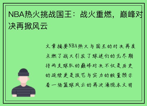 NBA热火挑战国王：战火重燃，巅峰对决再掀风云