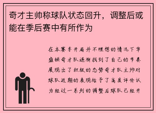 奇才主帅称球队状态回升，调整后或能在季后赛中有所作为