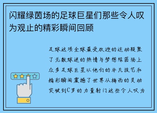 闪耀绿茵场的足球巨星们那些令人叹为观止的精彩瞬间回顾