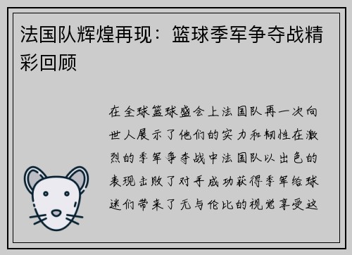 法国队辉煌再现：篮球季军争夺战精彩回顾