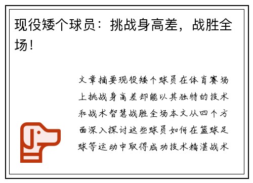 现役矮个球员：挑战身高差，战胜全场！