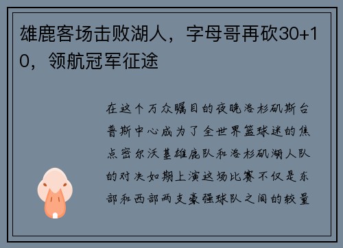 雄鹿客场击败湖人，字母哥再砍30+10，领航冠军征途