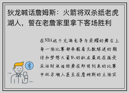 狄龙喊话詹姆斯：火箭将双杀纸老虎湖人，誓在老詹家里拿下客场胜利
