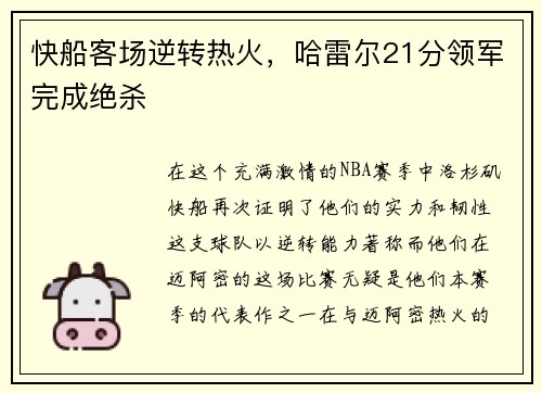 快船客场逆转热火，哈雷尔21分领军完成绝杀