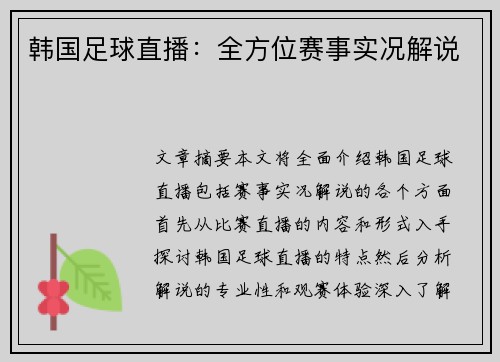 韩国足球直播：全方位赛事实况解说