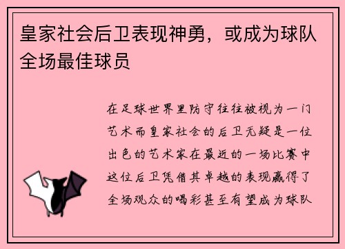 皇家社会后卫表现神勇，或成为球队全场最佳球员