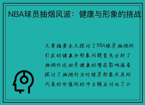 NBA球员抽烟风波：健康与形象的挑战