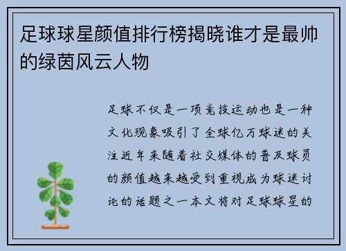 足球球星颜值排行榜揭晓谁才是最帅的绿茵风云人物