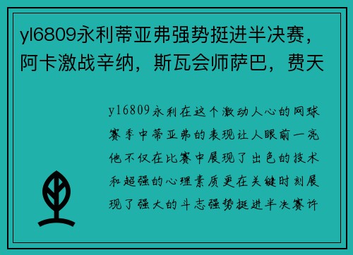 yl6809永利蒂亚弗强势挺进半决赛，阿卡激战辛纳，斯瓦会师萨巴，费天王
