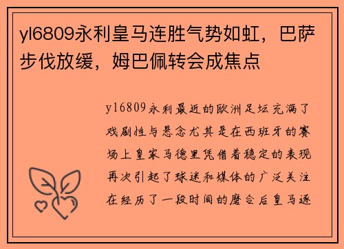 yl6809永利皇马连胜气势如虹，巴萨步伐放缓，姆巴佩转会成焦点