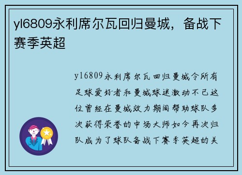 yl6809永利席尔瓦回归曼城，备战下赛季英超