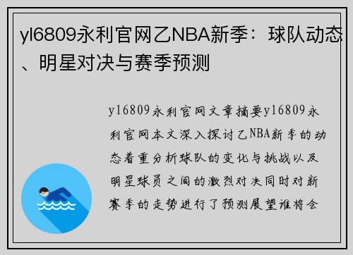 yl6809永利官网乙NBA新季：球队动态、明星对决与赛季预测