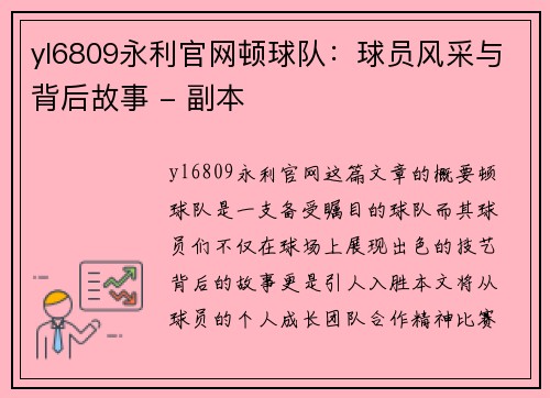 yl6809永利官网顿球队：球员风采与背后故事 - 副本