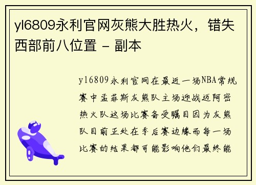 yl6809永利官网灰熊大胜热火，错失西部前八位置 - 副本
