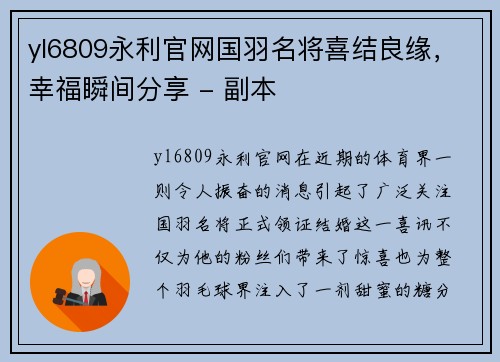 yl6809永利官网国羽名将喜结良缘，幸福瞬间分享 - 副本