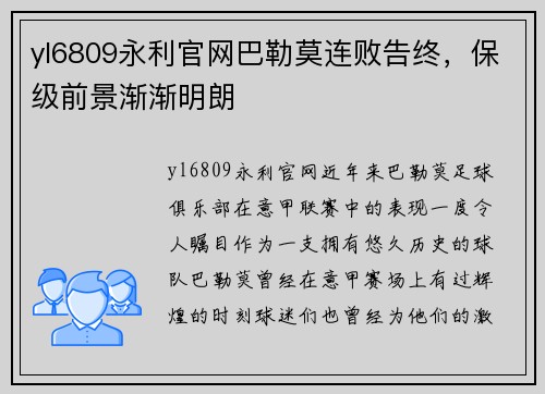 yl6809永利官网巴勒莫连败告终，保级前景渐渐明朗