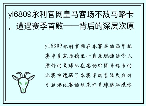 yl6809永利官网皇马客场不敌马略卡，遭遇赛季首败——背后的深层次原因揭示