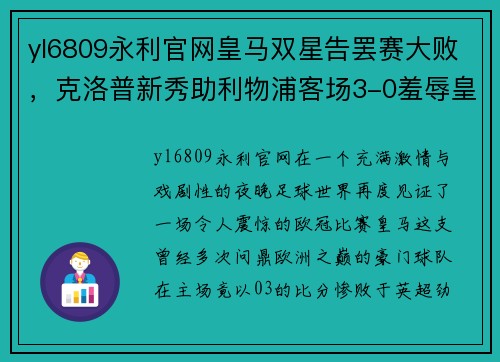 yl6809永利官网皇马双星告罢赛大败，克洛普新秀助利物浦客场3-0羞辱皇马 - 副本