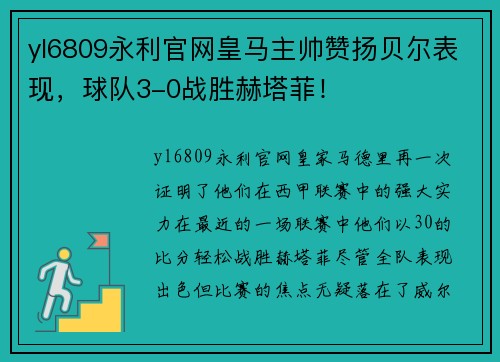 yl6809永利官网皇马主帅赞扬贝尔表现，球队3-0战胜赫塔菲！
