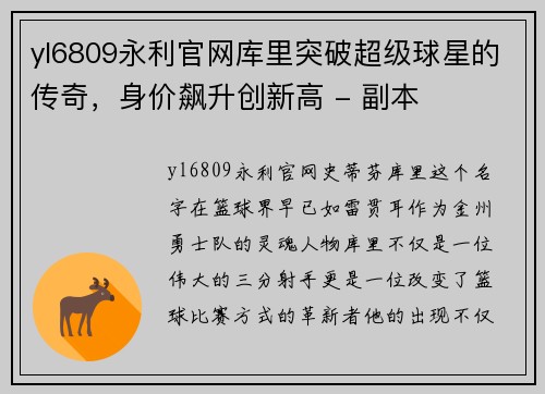 yl6809永利官网库里突破超级球星的传奇，身价飙升创新高 - 副本