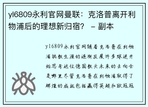 yl6809永利官网曼联：克洛普离开利物浦后的理想新归宿？ - 副本
