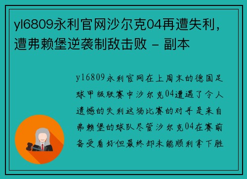 yl6809永利官网沙尔克04再遭失利，遭弗赖堡逆袭制敌击败 - 副本