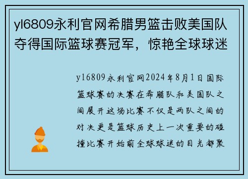 yl6809永利官网希腊男篮击败美国队夺得国际篮球赛冠军，惊艳全球球迷