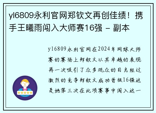 yl6809永利官网郑钦文再创佳绩！携手王曦雨闯入大师赛16强 - 副本