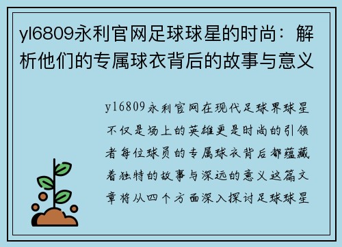 yl6809永利官网足球球星的时尚：解析他们的专属球衣背后的故事与意义