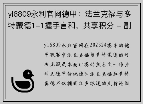 yl6809永利官网德甲：法兰克福与多特蒙德1-1握手言和，共享积分 - 副本
