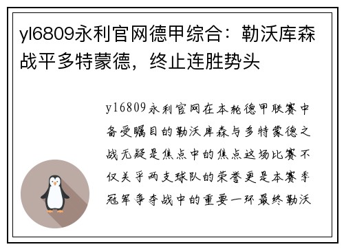 yl6809永利官网德甲综合：勒沃库森战平多特蒙德，终止连胜势头