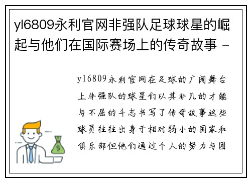 yl6809永利官网非强队足球球星的崛起与他们在国际赛场上的传奇故事 - 副本