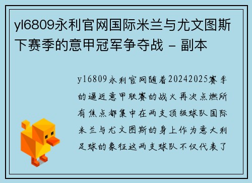 yl6809永利官网国际米兰与尤文图斯下赛季的意甲冠军争夺战 - 副本