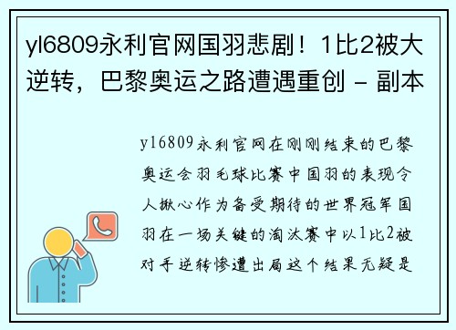 yl6809永利官网国羽悲剧！1比2被大逆转，巴黎奥运之路遭遇重创 - 副本