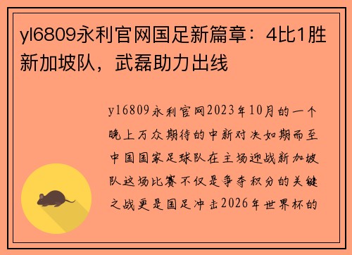yl6809永利官网国足新篇章：4比1胜新加坡队，武磊助力出线