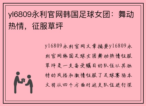 yl6809永利官网韩国足球女团：舞动热情，征服草坪