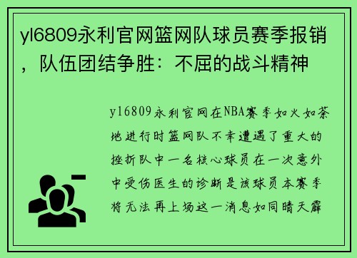 yl6809永利官网篮网队球员赛季报销，队伍团结争胜：不屈的战斗精神