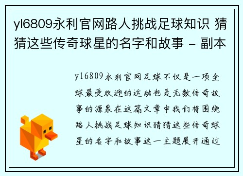yl6809永利官网路人挑战足球知识 猜猜这些传奇球星的名字和故事 - 副本