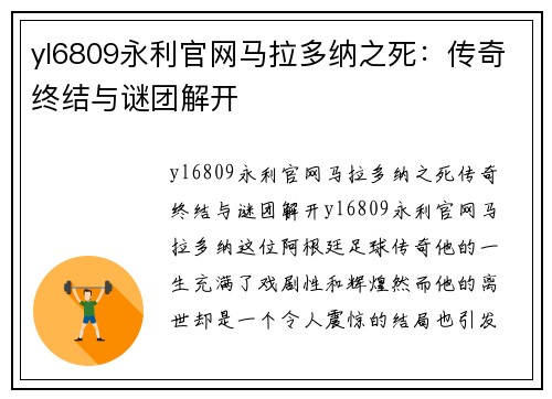 yl6809永利官网马拉多纳之死：传奇终结与谜团解开
