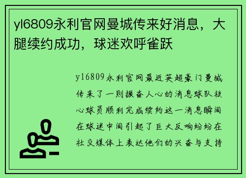 yl6809永利官网曼城传来好消息，大腿续约成功，球迷欢呼雀跃