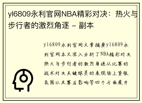 yl6809永利官网NBA精彩对决：热火与步行者的激烈角逐 - 副本