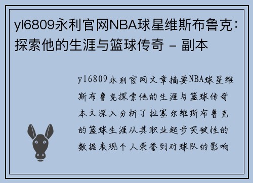 yl6809永利官网NBA球星维斯布鲁克：探索他的生涯与篮球传奇 - 副本