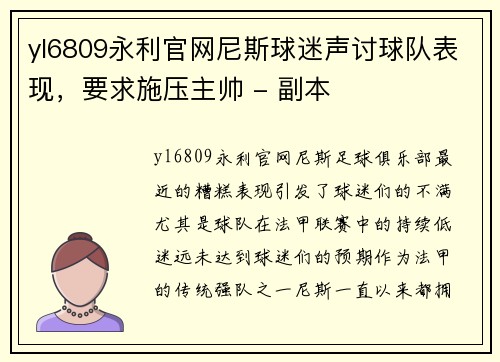 yl6809永利官网尼斯球迷声讨球队表现，要求施压主帅 - 副本