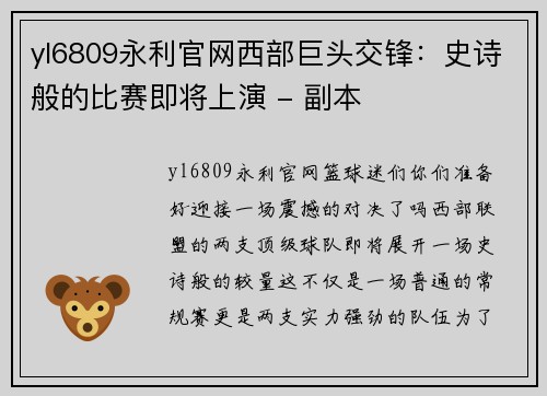 yl6809永利官网西部巨头交锋：史诗般的比赛即将上演 - 副本