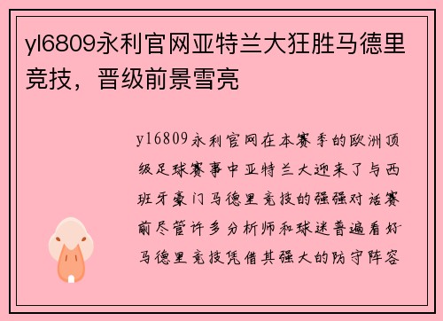 yl6809永利官网亚特兰大狂胜马德里竞技，晋级前景雪亮