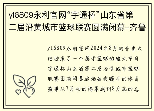 yl6809永利官网“宇通杯”山东省第二届沿黄城市篮球联赛圆满闭幕-齐鲁 - 副本