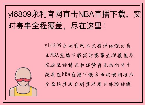 yl6809永利官网直击NBA直播下载，实时赛事全程覆盖，尽在这里！