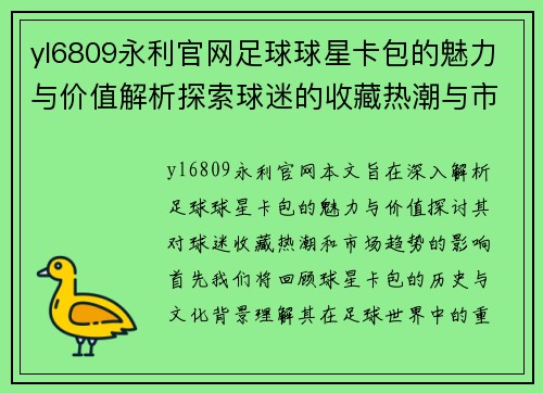 yl6809永利官网足球球星卡包的魅力与价值解析探索球迷的收藏热潮与市场趋势
