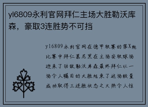 yl6809永利官网拜仁主场大胜勒沃库森，豪取3连胜势不可挡