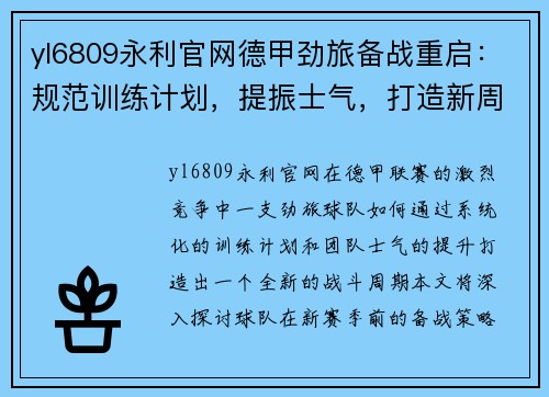 yl6809永利官网德甲劲旅备战重启：规范训练计划，提振士气，打造新周期